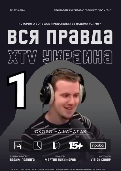 Файл:Постер Тараса Руснака про разоблачение Голунги.png