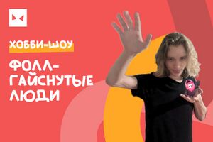 Фоллгайснутые люди.jpg