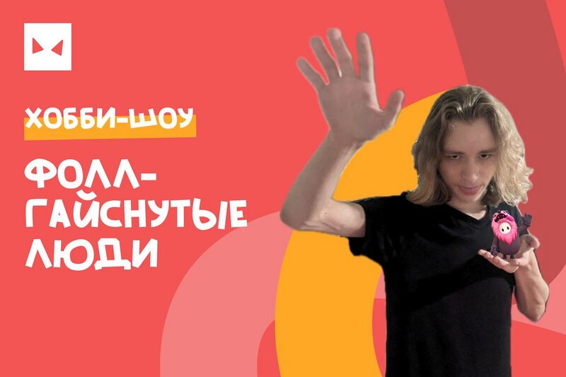 Файл:Фоллгайснутые люди.jpg
