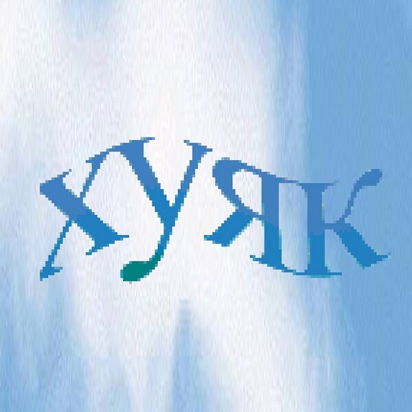 Файл:Хуяк лого.jpg