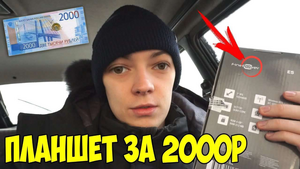 ПЛАНШЕТ ЗА 2000Р.png