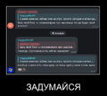 Задумайся, %username%.