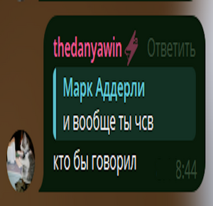 Даня обзывает Марка Аддерли.png
