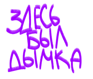Вандал 1.png